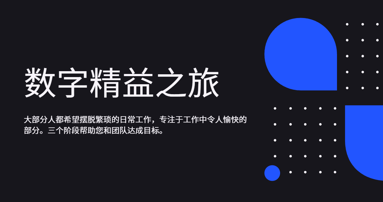 建立企业的数字精益之旅