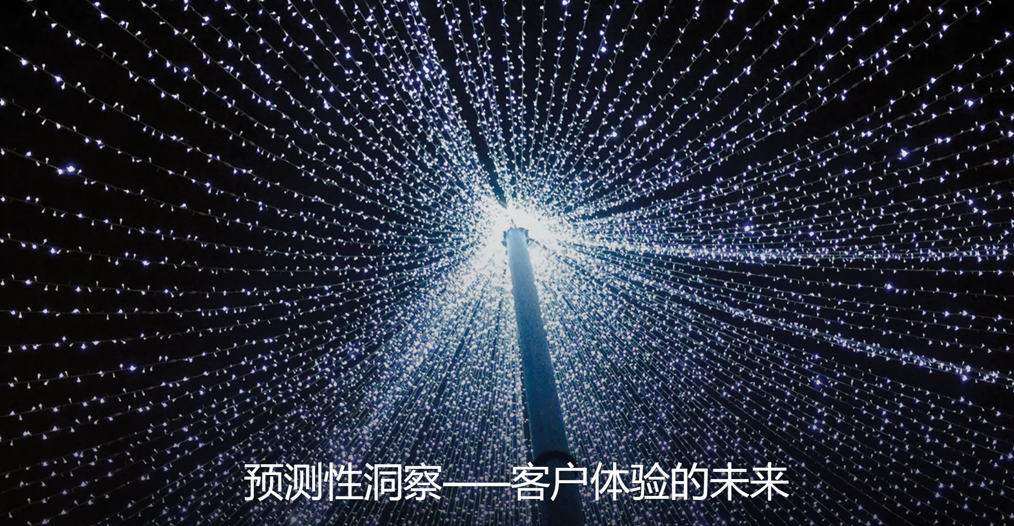预测性洞察——客户体验的未来