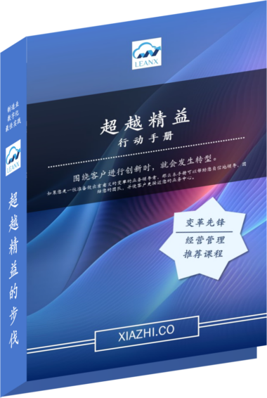 超越精益转型手册