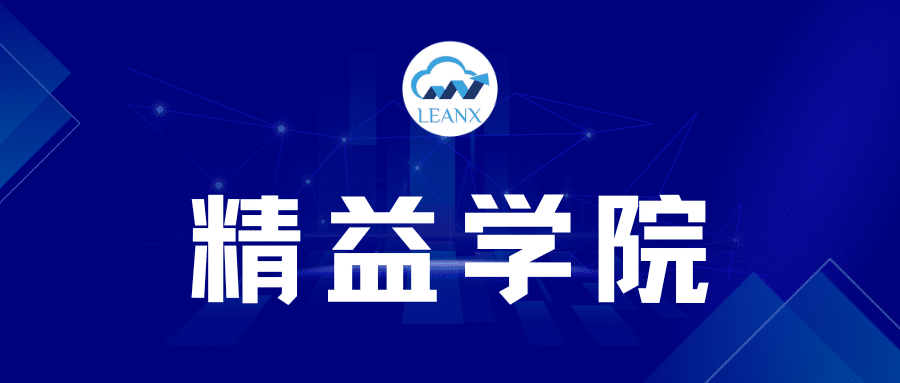 Leanx 经销商基础培训