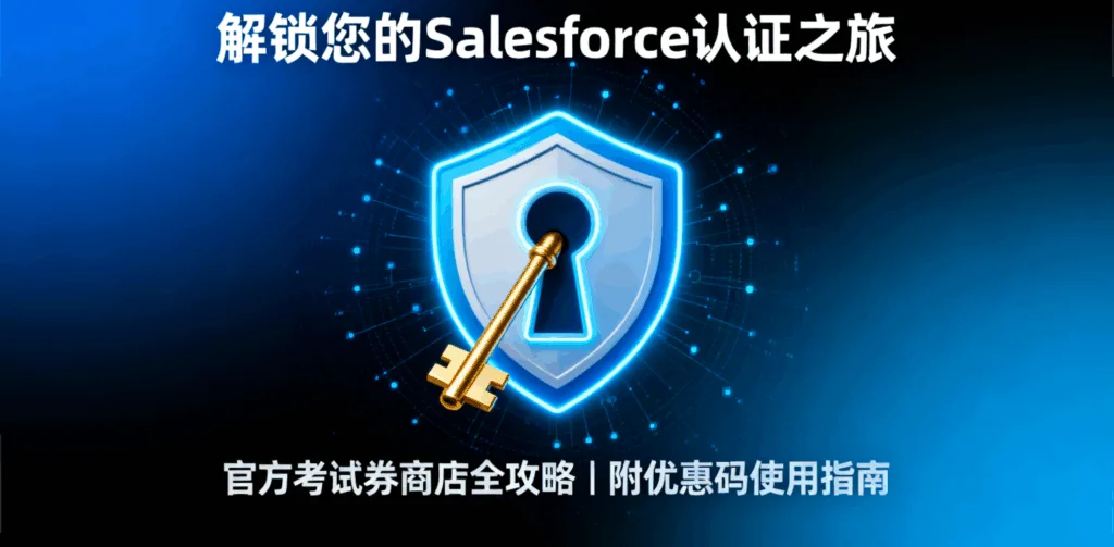 一张现代风格的封面图片，背景为蓝黑色渐变。图片中央是一个发光的认证徽章，其形状类似钥匙孔。一把金色的钥匙正插入其中，周围有微小的数据节点和线条环绕。上方标题为“解锁您的Salesforce认证之旅”，下方副标题为“官方考试券商店全攻略 | 附优惠码使用指南”。