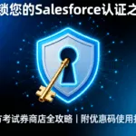解锁您的Salesforce认证之旅:官方考试券商店全攻略 image