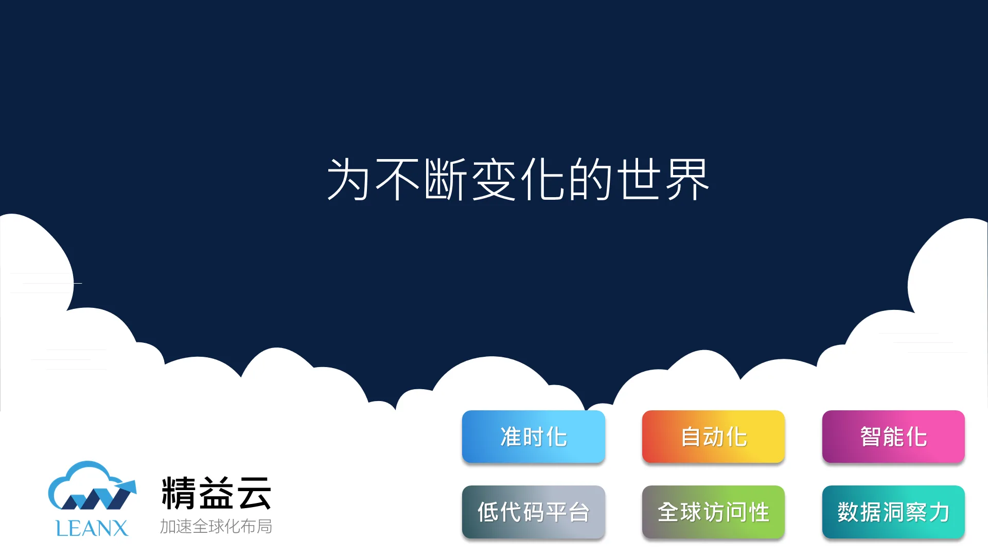 夏智公司-为不断变化的世界